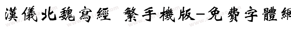 汉仪北魏写经 繁手机版字体转换
